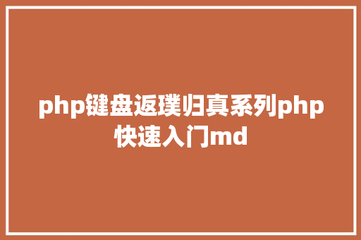 php键盘返璞归真系列php快速入门md Docker