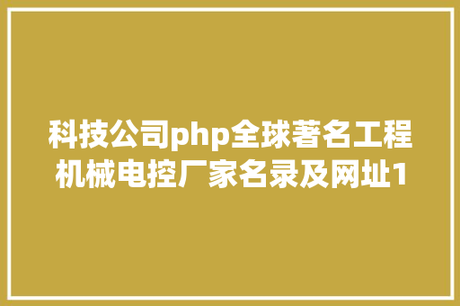 科技公司php全球著名工程机械电控厂家名录及网址1