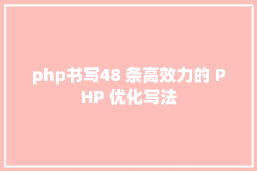 php书写48 条高效力的 PHP 优化写法 CSS