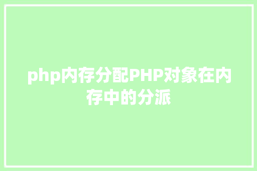 php内存分配PHP对象在内存中的分派 Webpack