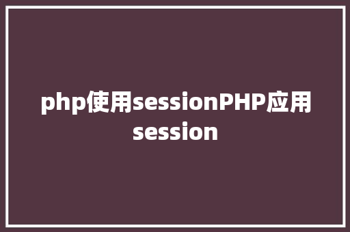 php使用sessionPHP应用session