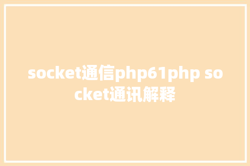 socket通信php61php socket通讯解释