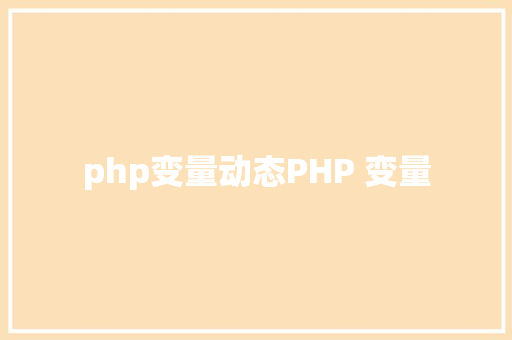 php变量动态PHP 变量 Docker