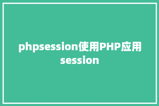 phpsession使用PHP应用session CSS