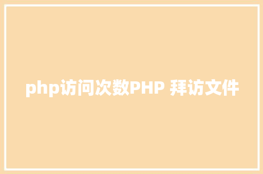 php访问次数PHP 拜访文件 CSS