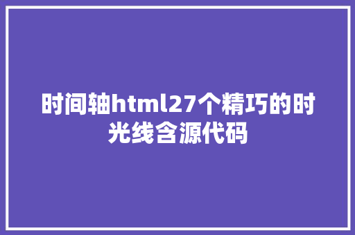 时间轴html27个精巧的时光线含源代码 AJAX