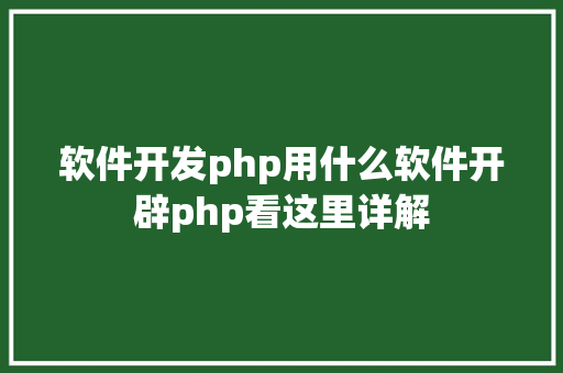 软件开发php用什么软件开辟php看这里详解 AJAX