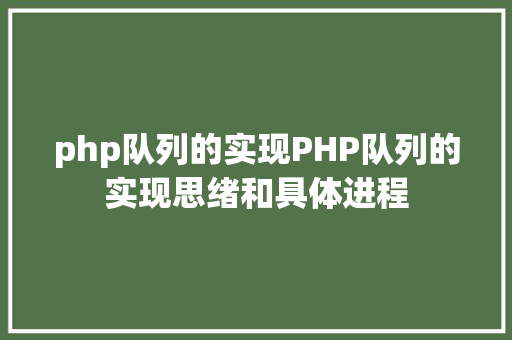 php队列的实现PHP队列的实现思绪和具体进程