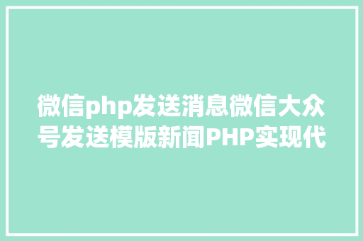 微信php发送消息微信大众号发送模版新闻PHP实现代码