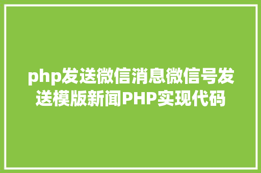 php发送微信消息微信号发送模版新闻PHP实现代码