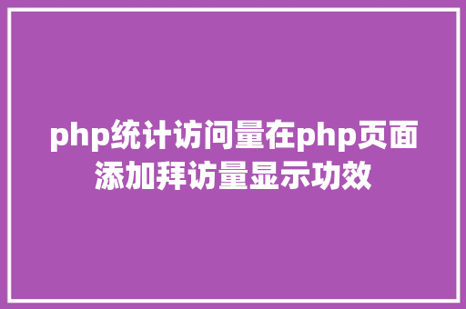 php统计访问量在php页面添加拜访量显示功效 AJAX