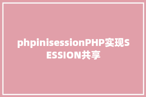 phpinisessionPHP实现SESSION共享 CSS