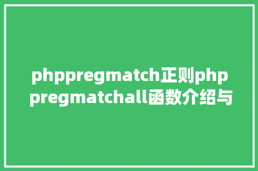 phppregmatch正则php pregmatchall函数介绍与用法 GraphQL