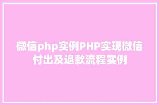 微信php实例PHP实现微信付出及退款流程实例