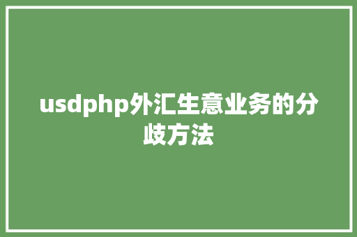 usdphp外汇生意业务的分歧方法