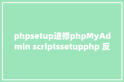 phpsetup进修phpMyAdmin scriptssetupphp 反序列化破绽 NoSQL