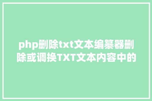 php删除txt文本编纂器删除或调换TXT文本内容中的符号进步工作效力的办法 Node.js