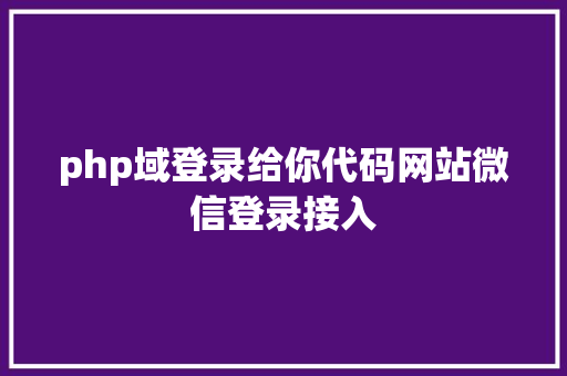 php域登录给你代码网站微信登录接入 HTML