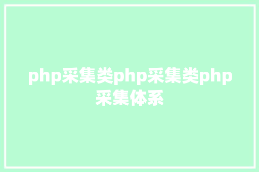 php采集类php采集类php采集体系