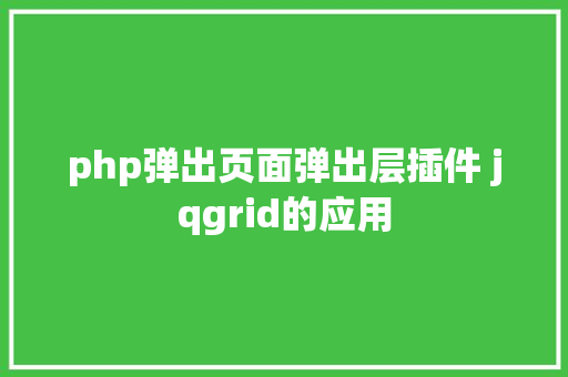 php弹出页面弹出层插件 jqgrid的应用 Java