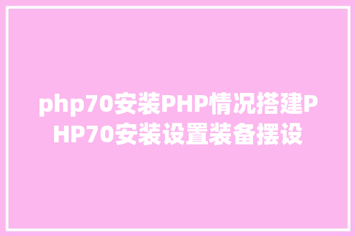 php70安装PHP情况搭建PHP70安装设置装备摆设 Webpack