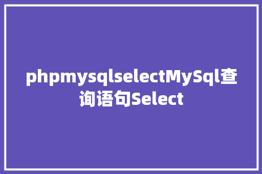 phpmysqlselectMySql查询语句Select