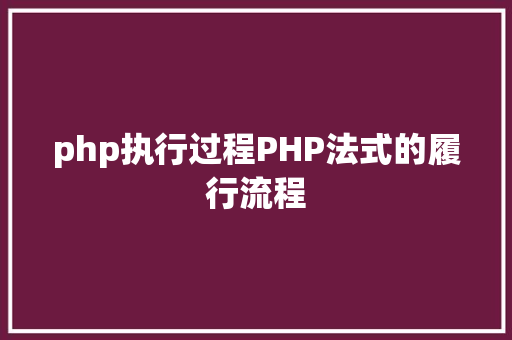 php执行过程PHP法式的履行流程