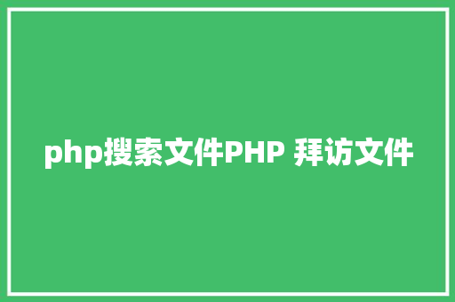 php搜索文件PHP 拜访文件 NoSQL