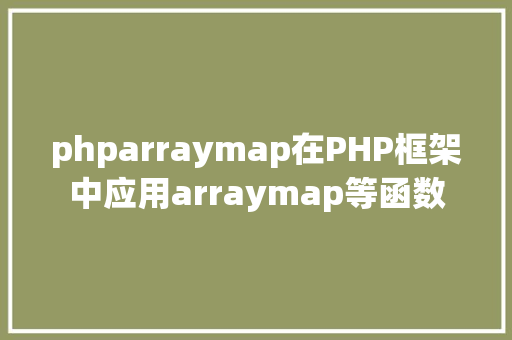 phparraymap在PHP框架中应用arraymap等函数 NoSQL