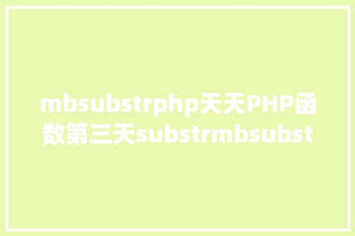 mbsubstrphp天天PHP函数第三天substrmbsubstrstrstr函数的差别 SQL