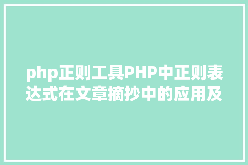 php正则工具PHP中正则表达式在文章摘抄中的应用及其奇特魅力 jQuery