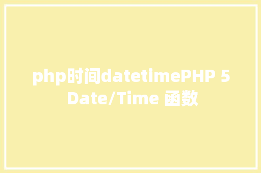 php时间datetimePHP 5 Date/Time 函数 React