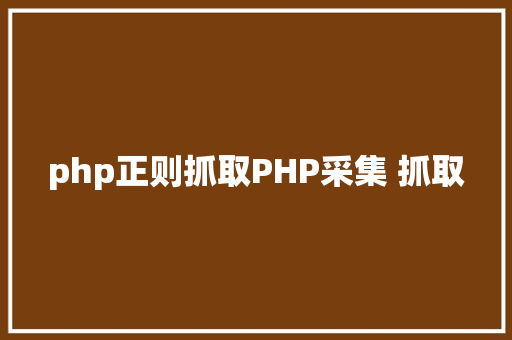 php正则抓取PHP采集 抓取 GraphQL