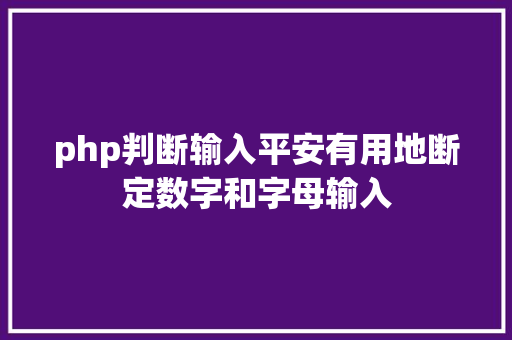 php判断输入平安有用地断定数字和字母输入