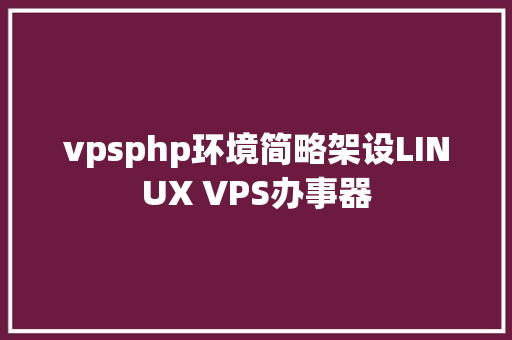 vpsphp环境简略架设LINUX VPS办事器 jQuery