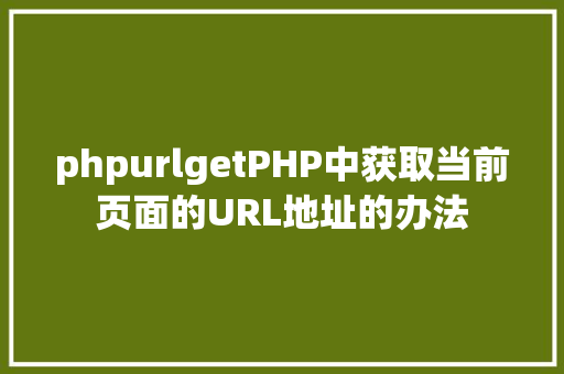 phpurlgetPHP中获取当前页面的URL地址的办法 Ruby