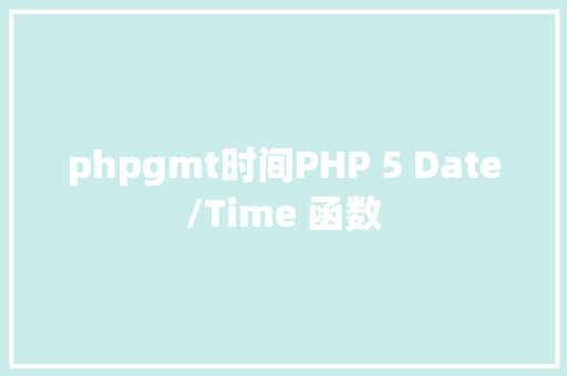 phpgmt时间PHP 5 Date/Time 函数 Java