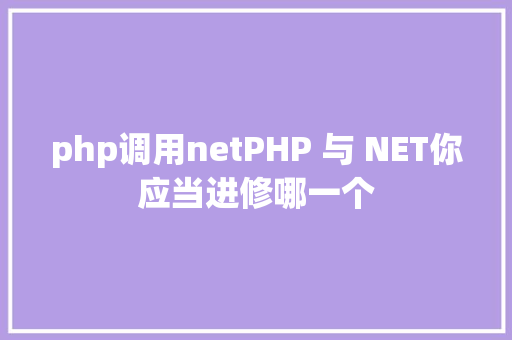 php调用netPHP 与 NET你应当进修哪一个 Docker