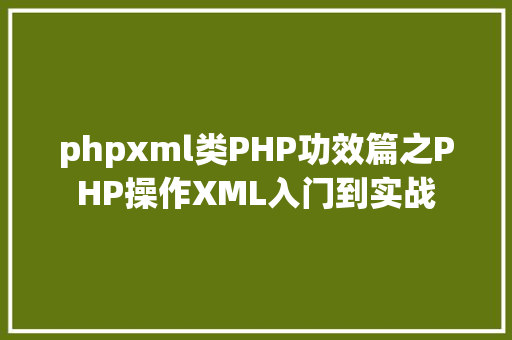 phpxml类PHP功效篇之PHP操作XML入门到实战 Docker