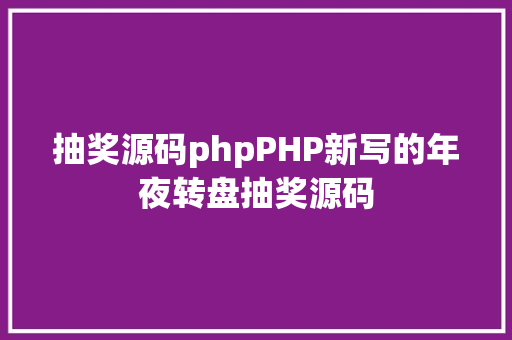 抽奖源码phpPHP新写的年夜转盘抽奖源码 JavaScript