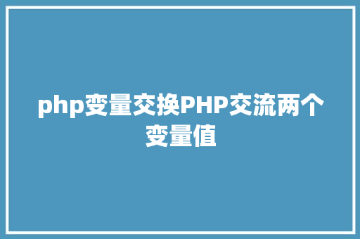 php变量交换PHP交流两个变量值