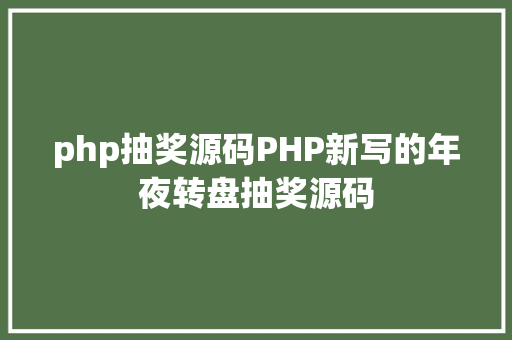 php抽奖源码PHP新写的年夜转盘抽奖源码 PHP