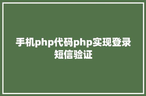 手机php代码php实现登录短信验证 Webpack