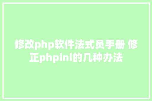 修改php软件法式员手册 修正phpini的几种办法 Vue.js