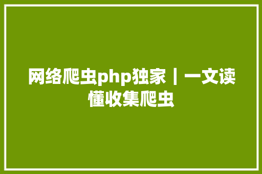 网络爬虫php独家｜一文读懂收集爬虫 SQL