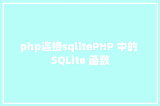 php连接sqlitePHP 中的 SQLite 函数 Vue.js