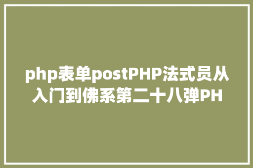 php表单postPHP法式员从入门到佛系第二十八弹PHP POST 变量 RESTful API