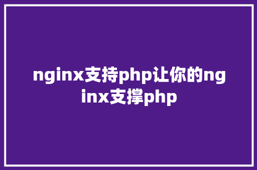 nginx支持php让你的nginx支撑php React