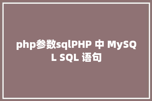 php参数sqlPHP 中 MySQL SQL 语句