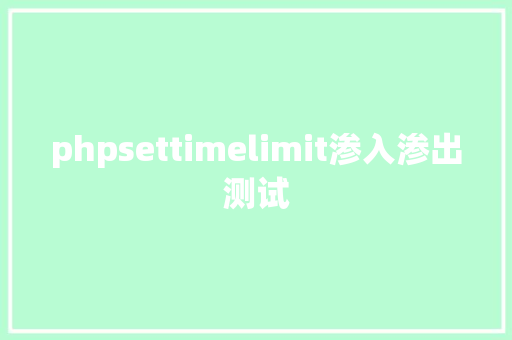 phpsettimelimit渗入渗出测试 React